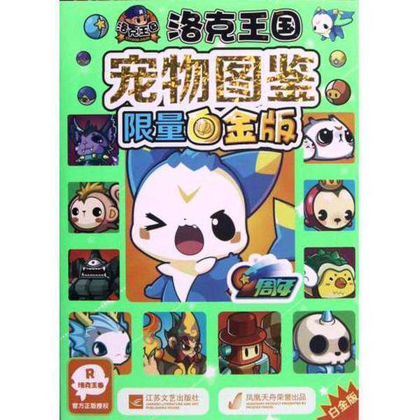 正版图书丨 洛克王国宠物图鉴限量白金版  深圳市腾讯计算机系统有限公司著 江苏文艺出版社  深圳市腾讯计算机系统有限公司 97875