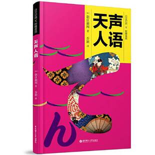 正版9成新图书丨 天声人语9787562864899  朝日新闻 9787562864899