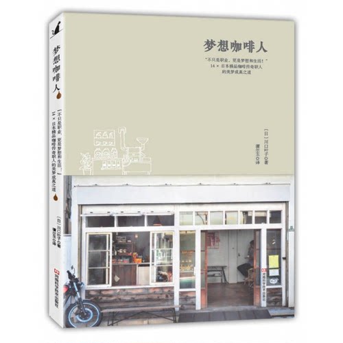 正版图书丨 梦想咖啡人：“不只是职业，更是梦想和生活！”14×日本精品咖啡传奇职人的美梦成真之道  （日）川口叶子著；谭尔玉