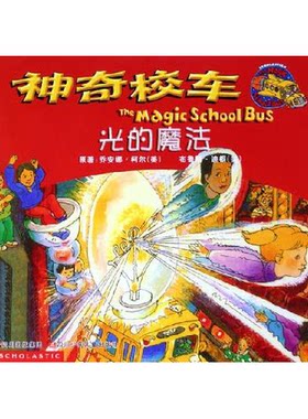 正版图书丨 神奇校车：光的魔法 2010958766932537345  （美）柯尔著；（美）迪根绘；谢徽译 9787536535602