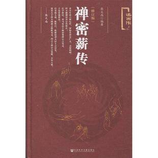 正版9成新图书丨 禅密薪传 张义尚编著 9787509790359