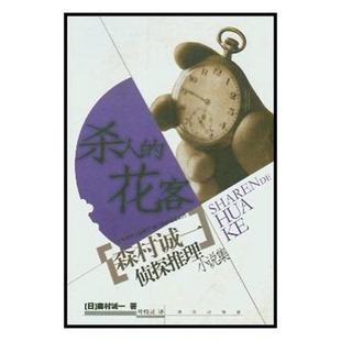 正版图书丨 杀人的花客  （日）森村诚一著；叶特灵译 9787806890929