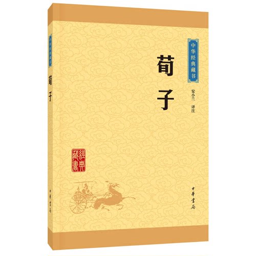 正版图书丨 中华经典藏书 荀子  安小兰  译 9787101114782