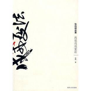 正版9成新图书丨 再说戊戌变法品差见图  张鸣著 9787224084030