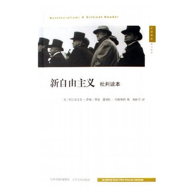 正版图书丨 新自由主义  （英）阿尔弗雷多·萨德－费洛（Alfredo Saad-Filho），（英）黛博拉·约翰斯顿（Deborah Johnston） 97