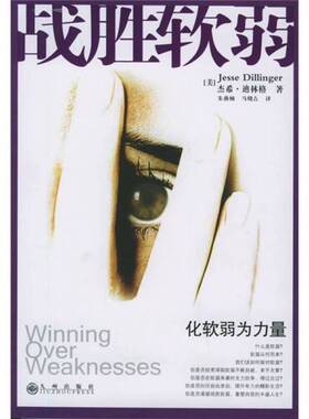 正版图书丨 战胜弱(32开平装 全1册)  （美）杰希·迪林格（Jesse Dillinger）著；朱燕楠，马晓垚译 9787801952950