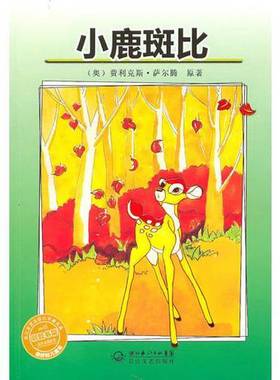 正版9成新图书丨 小鹿斑比  （奥）萨尔滕著 9787535443878