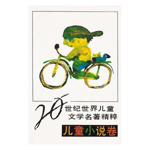 正版图书丨 20世纪世界儿童文学名著精粹  关福堃主编 9787535807151