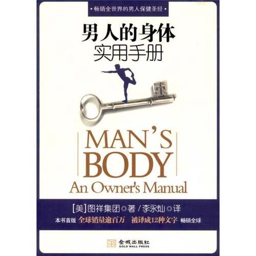 正版图书丨 男人的身体实用手册  （美）玛格丽特·道勒主编；李永灿译 9787800848513