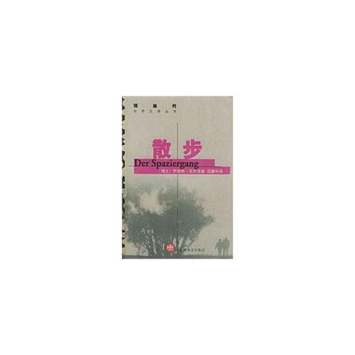 正版图书丨 散步  （瑞士）罗伯特·瓦尔泽（Robert Walser）著；范捷平译 9787532728794