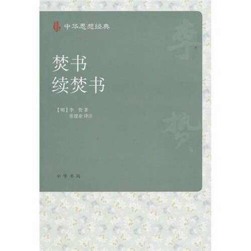 正版图书丨 焚书·续焚书【正版 塑封 发货快】D3  （明）李贽著 9787101076738