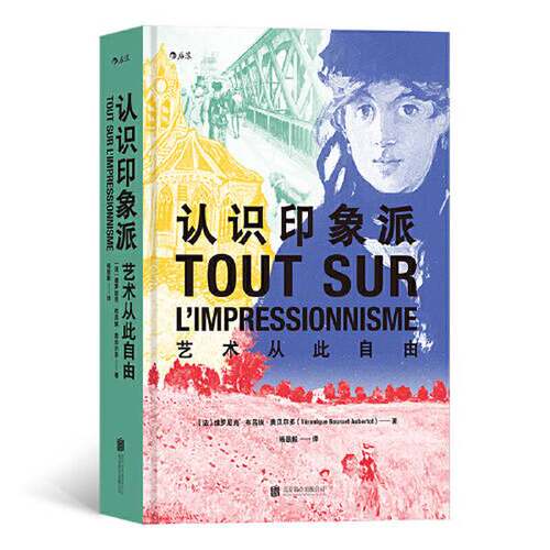 正版图书丨 认识印象派：艺术从此自由  (法)维罗尼克·布吕埃·奥贝尔多著；杨恩毅译 9787559660343