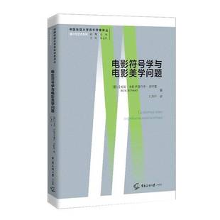 正版9成新图书丨 电影符号学与电影美学问题9787565727511  尤里·米哈伊洛维奇·洛特曼；凡保轩  译 9787565727511
