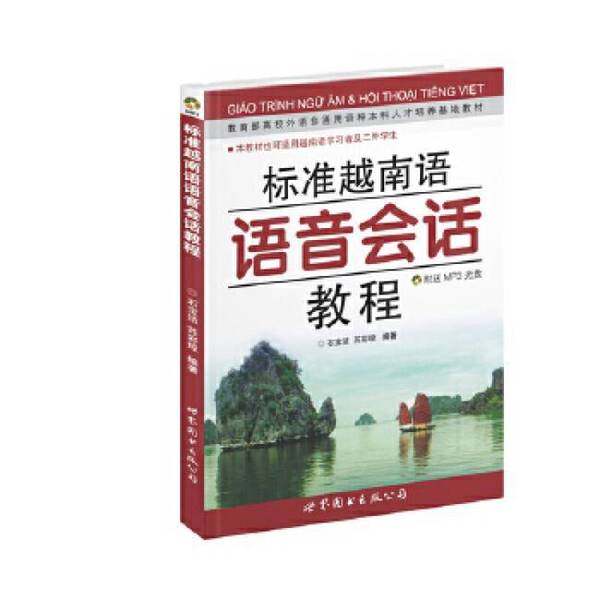 正版9成新图书丨 标准越南语语音会话教程(附MP3)9787506293556  石宝洁，苏彩琼编著 9787506293556