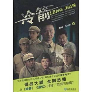 正版9成新图书丨 电视文学剧本 冷箭 郝岩,王传珍著 9787806847480