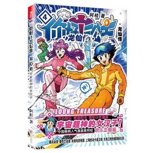 正版9成新图书丨 你好！三公主：龙仙传.第4卷（白金卷）  阿桂著 9787559613271