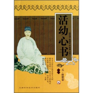 正版9成新图书丨 实用中医古籍丛书：活幼心书。有点水印，看图  （元）曾世荣原著；田代华等点校 9787530825549