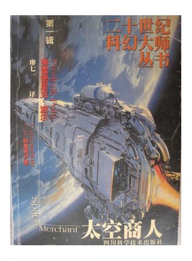 正版9成新图书丨 太空商人  （美）弗雷德里克·波尔（Frederik Pohl），（美）C.M.科恩布卢斯（C.M.Kombluth）著；廖七一译 9787