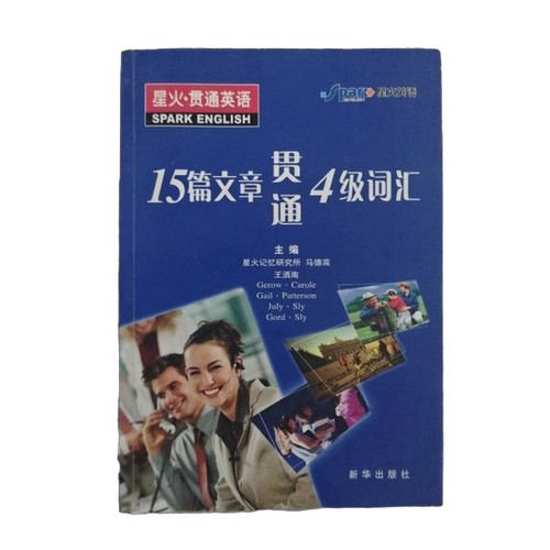正版图书丨 星火·贯通英语  马德高，王洒南主 9787501162833