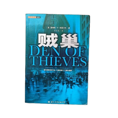 正版图书丨 贼巢  （美）詹姆斯·B.斯图尔特（James B.Stewart） 9787801732873