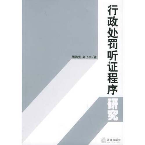 正版9成新图书丨 行政处罚听证程序研究  胡锦光，刘飞宇著 9787503644979