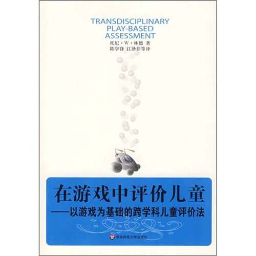 正版图书丨 在游戏中评价儿童：以游戏为基础的跨学科儿童评价法  （美）托尼·W·林德著 9787561758373