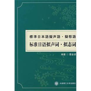 正版9成新图书丨 标准日语拟声词 拟态词 第2版 曹金波编著 9787561139301