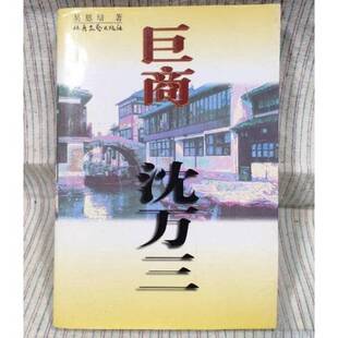 正版9成新图书丨 巨商沈万三  吴恩培著 9787537817165