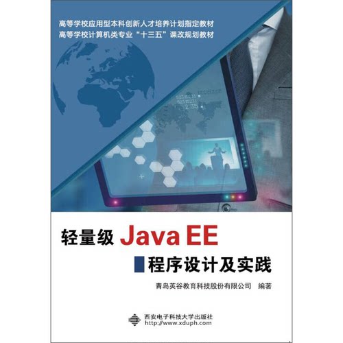 正版图书丨 轻量级Java EE程序设计及实践  青岛英谷教育科技股份有限公司编著 9787560637914