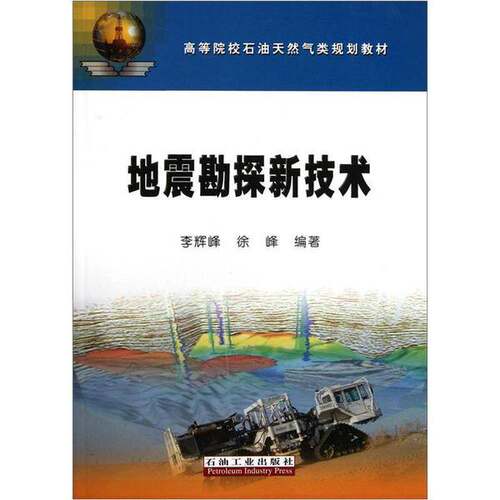 正版图书丨 ：地震勘探新技术  李辉峰，徐峰编著 9787502173142