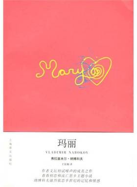 正版9成新图书丨 玛丽  弗拉基米尔·纳博科夫（Vladimir Nabokov）著；王家湘译 9787532741151
