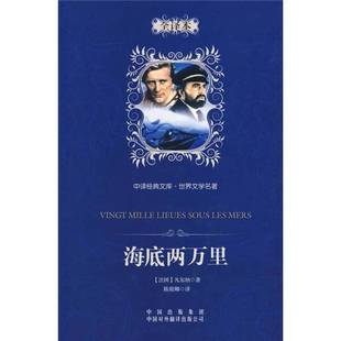 正版9成新图书丨 中译经典文库 世界文学名著 海底两万里全译本  （法）凡尔纳著 9787500122302
