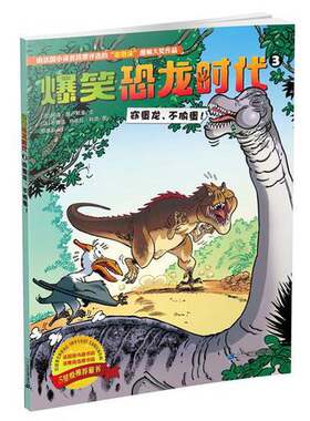 正版图书丨 爆笑恐龙时代 3  阿诺·普卢默里、文 布鲁兹 玛依拉·科颂  图 9787556813513