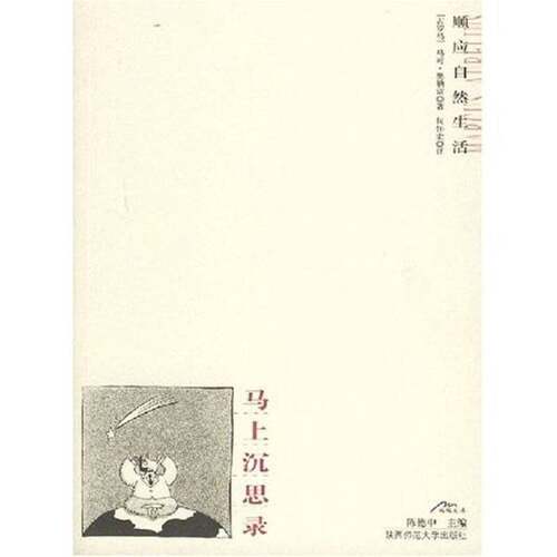 正版图书丨 马上沉思录  奥勒留 陕西师范大学出版社  （古罗马）马可·奥勒留（Marcus Aurelius）著；何怀宏译 9787561325520