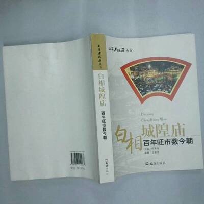 正版图书丨 白相城隍庙:百年旺市数今朝  沈嘉禄著 9787807412267