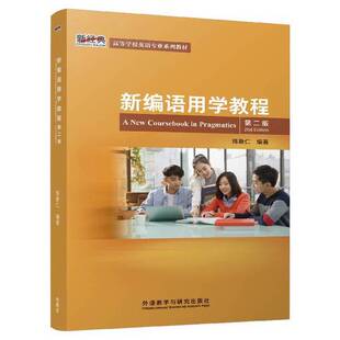 正版图书丨 新编语用学教程(第二版)(新经典高等学校英语专业系列教材  陈新仁 9787521322750
