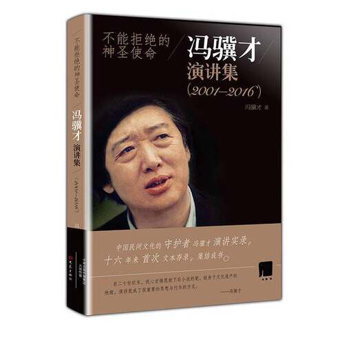正版图书丨 不能拒绝的神圣使命冯骥才演讲集2001 2016  冯骥才著 9787534794742