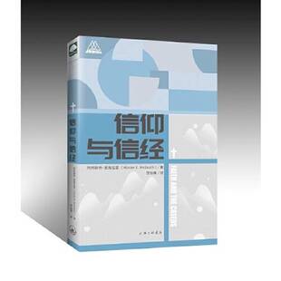 正版图书丨 信仰与信经  阿利斯特·麦格拉斯；陈怡棉  译 9787542665515
