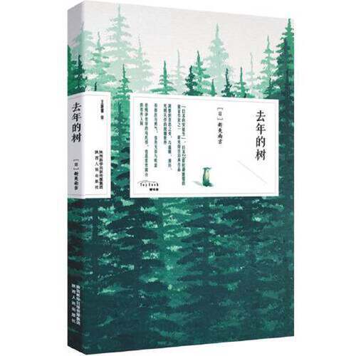 正版图书丨 去年的树  王新禧 9787224138962