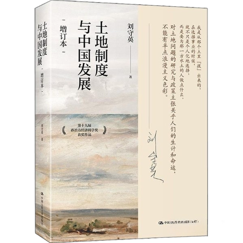 正版图书丨 土地制度与中国发展第十九届孙冶方经济科学奖获奖作品（增订本）【精装】  刘守英 9787300304076