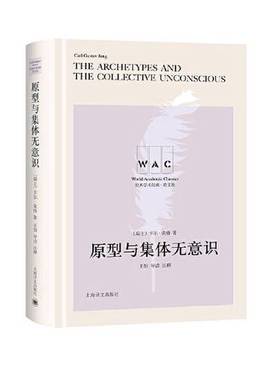 正版9成新图书丨 原型与集体无意识 THE ARCHETYPES AND THE COLLEVTIVE UNCONSCIOUS （导读注释版）  [瑞士]卡尔·荣格；王怡