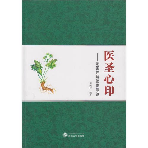 正版图书丨 医圣心印 :  谢国仲  编著 9787307201415