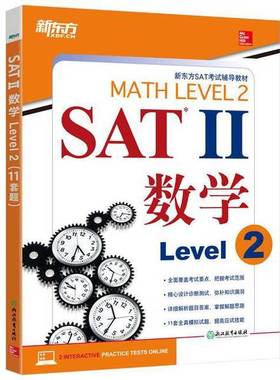 正版9成新图书丨 新东方 SAT II数学 Level 2美 John J Diehl 美 Christine E Joyce浙江教育出版社9787553650395  (美)John J. Di