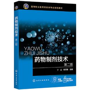 正版图书丨 药物制剂技术(丁立)(第二版) 邹玉繁 主编;丁立 9787122356932