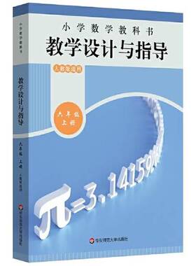 正版图书丨 小学数学教科书教学设计与指导 六年级 上册 专著 宋显庆册主 x  宋显庆 9787576019216