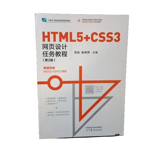 正版图书丨 HTML5 CSS3网页设计任务教程 第2版  汤佳 陈晓男 9787040606591