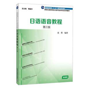 正版9成新图书丨 【正版2手】日语语音教程 第三版 凌蓉 凌蓉 上海外语教育出版社 9787544664080【北3】【253(是)】  凌蓉  编著