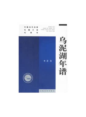 正版图书丨 乌泥湖年谱  方方 9787020044702