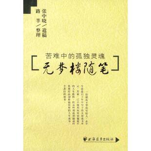 正版9成新图书丨 无梦楼随笔:苦难中的孤独灵魂 张中晓遗稿;路莘整理 9787806619308
