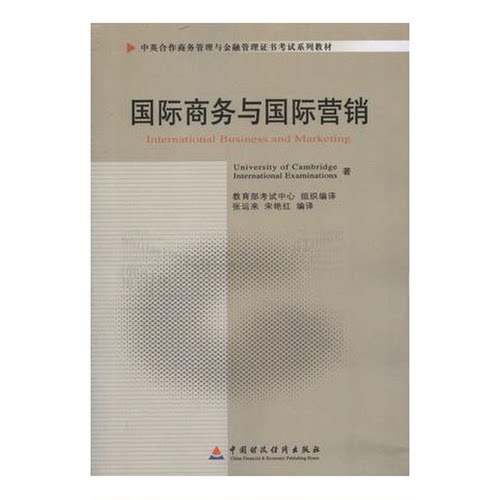 正版图书丨 国际商务与国际营销  University of Cambridge International Examinations  著；张运 9787509524299